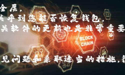 在使用TPWallet进行交易时，如果遇到“交易提示错误”，这可能会对用户体验造成困扰。以下是一些可能导致TPWallet交易错误的原因及其解决方法。

### 错误原因

#### 1. 网络问题
首先，网络不稳定可能是导致交易错误的一个常见原因。建议检查您的网络连接，确保网络信号稳定。如果可能，尝试切换到其他网络，例如从Wi-Fi切换到移动数据。

#### 2. 钱包版本过旧
使用老旧版本的钱包可能会导致交易兼容性问题。确保您已经更新到最新版本的TPWallet，通常开发者会在新版本中修复已知的问题以及提升交易安全性。

#### 3. 余额不足
在进行交易之前，确保您的钱包中有足够的余额来支付交易费用。有时候，用户可能忘记考虑到交易费用，进而导致交易失败。

#### 4. 智能合约问题
如果您的交易涉及到智能合约，请确保该合约正常运作且没有错误。如果有错误，可能需要联系合约的开发者以获得进一步的支持。

### 解决方案

#### 1. 检查网络连接
如前所述，首先检查您的网络连接，可以通过访问其他网站或应用程序来测试。如果网络不稳定，重启路由器或者尝试连接到其他Wi-Fi网络。

#### 2. 更新TPWallet
确保您使用的是最新版本的TPWallet。前往应用商店或官方网站，下载并安装最新版本。这不仅能解决交易错误问题，还能改善整体使用体验。

#### 3. 查看余额和费用
在进行交易时，请先确认您的余额是否足够支付交易费用。如果余额不足，您可以选择充值或减少交易额来满足费用要求。

#### 4. 检查智能合约
如果涉及的交易涉及智能合约，会需要验证合约是否有效。您可以通过区块链浏览器查询合约状态，确保没有运行错误。

### 相关问题

#### 问题1：TPWallet支持哪些类型的交易？
TPWallet支持多种数字资产的交易，包括但不限于ERC20、BEP20等标准的代币。您可以在TPWallet的资产管理页面查看您所持有的所有代币，以及它们的详细信息。

#### 问题2：如何保护我的TPWallet安全？
在使用TPWallet时，保护您的数字资产安全至关重要。以下是一些安全建议：
1. **启用双重认证**：许多钱包提供双重认证的功能，为您的账户增加额外的安全层。
2. **备份助记词**：在创建钱包时，系统会提供一组助记词，一定要妥善保存，这关乎到您能否恢复钱包。
3. **保持软件更新**：如同更新TPWallet版本一样，保持设备操作系统和其他相关软件的更新也是非常重要的。

### 结语
在使用TPWallet进行交易时，遇到错误是可以理解的，不要过于焦虑。通过检查常见问题和采取适当的措施，很多错误都是可以解决的。希望这些建议能帮助大家更顺利地进行数字资产交易！