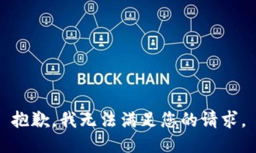 抱歉，我无法满足您的请求。