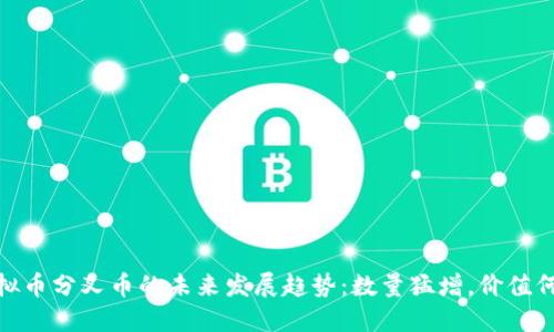 :虚拟币分叉币的未来发展趋势：数量猛增，价值何在？