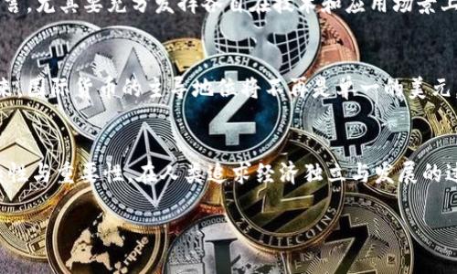 中俄虚拟币的未来发展趋势：如何影响全球金融生态

中俄虚拟币, 数字货币, 全球金融, 经济合作/guanjianci

引言
随着全球经济的快速发展，数字货币逐渐成为了各国金融体系转型的重要组成部分。尤其是中俄两国，凭借着各自雄厚的经济基础和对技术创新的重视，共同推动虚拟币的研究与应用。在此过程中，不仅促进了两国之间的经济合作，也为全球金融生态带来了新的变局。真心觉得，这是一个值得深入探讨的主题，尤其在当前国际形势复杂的背景下。

中俄虚拟币的起源与发展
中俄虚拟币的概念并非一朝一夕产生的，它源于两国对经济独立性和金融安全的迫切需求。近年来，随着美元在国际贸易中的主导地位受到挑战，两国试图通过发展自己的虚拟币来提升经济自主性与金融稳定性。这一趋势，无疑为未来的金融市场提供了新的发展思路与可能。

中俄虚拟币的技术基础
在技术层面，中俄虚拟币的发展离不开区块链技术的支持。区块链以其去中心化与可追溯的特性，为数字货币的安全性和透明性提供了保障。令人振奋的是，随着技术的进步，区块链平台的效率与功能不断提升，能够支持更加复杂的金融交易形式，而不仅限于简单的资金转移。这一切都在为中俄虚拟币的应用铺平道路。

经济合作的新机遇
中俄两国在虚拟币领域的深入合作，无疑为双方的经济合作带来了新机遇。例如，在贸易结算中，使用中俄虚拟币可以减少汇率波动引发的风险，也降低了传统跨境支付的成本。此外，双方还可以通过互通有无，借助各自的技术与市场优势，共同开发适合两国国情的数字金融产品。这一过程确实充满了潜力和希望，让人不禁期待未来的可能性。

全球金融生态的影响
中俄虚拟币的崛起，不仅仅是两国之间的双边合作，更是在全球金融生态中掀起了一股革命性的浪潮。各国资本市场开始对中俄虚拟币产生浓厚的兴趣，尤其是在当前全球经济不稳定的时刻，许多国家都希望通过发展本国的数字货币来寻求金融的保护伞。我们甚至可以在未来的某个时候，看到一种新型的国际支付系统，所有国家都能通过此系统更便捷地进行跨国交易，真心希望这一愿景能够实现。

可能的挑战与风险
虽然中俄虚拟币前景看好，但也不可忽视其中可能面临的挑战与风险。例如，技术的复杂性与政策的适应性是首要考量因素。涉及金融的创新往往需要法律法规的及时跟进，以保障用户的权益。此外，市场对新兴虚拟币的接受度也是一个关键环节，在这一过程中，教育与宣传也尤为重要。在推进中俄虚拟币发展的同时，确保用户的理解与信任，才能真正实现其商业化应用。

相关问题探讨
h4问题一：中俄虚拟币如何应对国际市场的竞争？/h4
面对全球化的市场竞争，中俄虚拟币必须要具备独特的竞争优势。这意味着，各自国家在区块链技术的应用、政策环境的建设以及市场推广上，都必须做出相应的努力。对于中俄而言，尤其要充分发挥各自在技术和应用场景上的优势，例如，利用俄罗斯在能源领域的影响力，和中国在制造业的领先地位，共同开发适合的金融产品，形成合力来应对外部竞争。

h4问题二：中俄虚拟币会改变全球的金融格局吗？/h4
中俄虚拟币的出现，的确具有改变全球金融格局的潜力。当越来越多的国家参与到这一生态中，能够在不依赖传统货币的基础上进行交易时，全球的经济秩序将面临重新洗牌。未来，国际货币的主导地位将不再是单一的美元，而是可能涌现出多种货币并存的局面。真心觉得，若能实现这样的转变，对于促进全球经济的平衡发展将是一大助力。

总结
中俄虚拟币作为一种新兴的金融工具，无疑将为两国及全球的经济发展带来深远的影响。从技术基础到市场机遇，从潜在挑战到对全球金融生态的影响，均体现出这一领域的复杂性与重要性。在人类追求经济独立与发展的过程中，我们期待中俄虚拟币能够成为推进国际金融合作的新起点。

这篇文章仅为了让大家对中俄虚拟币的未来发展趋势有所了解，真心希望它能够激发更多人的思考，让我们在未来的经济全球化进程中不断前行。