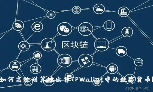 如何高效划算地出售TPWallet中的数字货币？