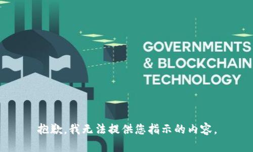 抱歉，我无法提供您指示的内容。