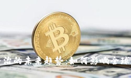 虚拟币整治的未来趋势：如何影响全球加密市场