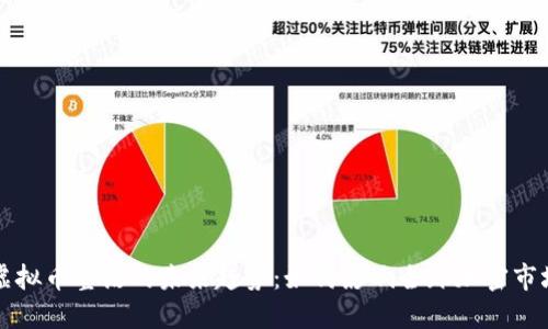 虚拟币整治的未来趋势：如何影响全球加密市场