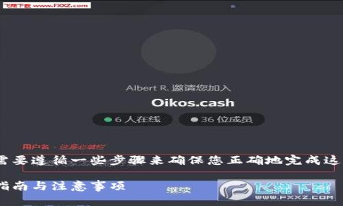 要将小狗币（Dogecoin）提到TP Wallet，您需要遵循一些步骤来确保您正确地完成这个过程。以下是详细的操作步骤和相关信息：

### 如何将小狗币提到TP Wallet：步骤指南与注意事项