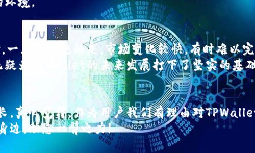   TPWallet支持的交易所及未来发展趋势分析 / 

 guanjianci TPWallet, 交易所, 数字货币, 区块链技术 /guanjianci 

引言：什么是TPWallet？
TPWallet，作为一个不断发展的数字货币钱包，因其便捷性与安全性受到了越来越多用户的青睐。特别是在数字货币的蓬勃发展背景下，TPWallet 不仅支持多种主流数字货币的存储与管理，也逐渐与更多交易所建立合作关系，为用户提供更为广泛的交易选择。真心觉得，这样的改变不仅满足了用户不断变化的需求，也让TPWallet在市场上占据了更加重要的地位。

TPWallet支持的主要交易所
对于数字货币爱好者来说，了解TPWallet支持的交易所非常重要。下面列举一些TPWallet最主要支持的交易所：
ul
    listrongBinance：/strong作为全球最大的数字货币交易平台之一，Binance提供了丰富的交易对和高流动性。TPWallet与Binance的结合，使用户能够无缝交易，及时把握市场机会。/li
    listrongCoinbase：/strong以用户友好的界面和较高的安全性著称，Coinbase成为了无数新手用户的首选。TPWallet与Coinbase的兼容，降低了用户的学习成本。/li
    listrongKraken：/strong作为老牌交易所，Kraken以其强大的安全性和多样化的交易工具受到用户包括专业投资者的欢迎。TPWallet的支持，让用户能够更容易地在Kraken上进行交易。/li
    listrongHuobi：/strongHuobi作为知名的数字资产交易平台，其丰富的交易对和强大的技术支持，使其成为许多投资者的首选，而TPWallet与Huobi的合作有效提升了交易体验。/li
/ul

未来发展趋势：数字货币交易所的演变
展望未来，数字货币交易领域充满挑战与机遇。一方面，每天都有新的项目和技术涌现；另一方面，市场竞争的加剧也迫使交易所不断创新与提升服务。
首先，去中心化交易所（DEX）的兴起将成为未来数字货币交易的一个关键趋势。随着区块链技术的不断进步，去中心化交易所能够提供更高的安全性和私密性。TPWallet可能会进一步拓展与去中心化交易所的合作，让用户能够在TPWallet中直接使用它们进行交易，这是一个值得期待的前景。

TPWallet对用户体验的重视
TPWallet的用户体验一直是其发展的核心。随着技术的不断进步，TPWallet持续其界面与操作流程，为用户提供极致的使用体验。真心觉得，这样的努力体现了TPWallet对用户需求的关注和重视。
例如，TPWallet提供实时行情、 K线图以及多种交易指标，让用户在进行交易时能做出更为准确的判断。同时，TPWallet还会定期推出一些教育内容，从而帮助新手更快上手，这种以用户为中心的服务理念令很多用户都颇有好感。

可能相关问题一：TPWallet的安全性如何？
安全性是数字货币钱包和交易所最为重要的考虑之一。在这个方面，TPWallet毫不妥协。TPWallet采用了多重加密技术以及冷存储方案，确保用户资产的安全性。真心觉得，安全应该是每一个用户在选择钱包时优先考虑的因素，而TPWallet显然在这方面做得非常出色。
此外，TPWallet也积极与知名安全公司合作，共同针对安全隐患进行定期检查，确保平台的安全性不会出现劣化。这种持续监测的机制，为用户提供了更为放心的环境。

可能相关问题二：TPWallet如何保持与交易所的良好合作？
TPWallet在与各大交易所的合作中，始终保持着开放与透明的态度。这使得TPWallet能够迅速响应市场变化，与交易所不断交流反馈，从而用户接口与交易体验。一点小遗憾的是，市场变化较快，有时难以完全满足所有用户的期望，但TPWallet的努力是有目共睹的。
为了保持良好的合作关系，TPWallet还定期举办线上和线下的交流活动，邀请交易所的相关团队进行分享，促进彼此之间的理解和合作。这种积极主动的态度，无疑为TPWallet的未来发展打下了坚实的基础。

总结：TPWallet的美好未来
未来的TPWallet将不仅是一个简单的钱包，而是用户全面管理数字资产的重要工具。随着区块链技术的演变和市场需求的变化，TPWallet必将在不断创新中成长。真心觉得，作为用户我们有理由对TPWallet的未来充满期待。不管是交易所的扩展还是用户体验的提升，TPWallet都在持续努力，力求为用户带来更好的服务。
希望这篇文章能够帮助大家更好地理解TPWallet及其支持的交易所，开启你在数字货币世界探索的新旅程。无论你是新手还是资深投资者，TPWallet都将在你身边，助您一臂之力!