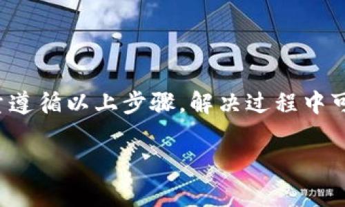 小狗币（Shiba Inu）是一种近年来在加密货币领域广受欢迎的代币，如果你想将小狗币添加到 TP Wallet 中，实际上是一个相对简单的过程。接下来，我将为你详细介绍如何将小狗币转入 TP Wallet，以及在这个过程中你可能遇到的一些问题。

什么是 TP Wallet？
TP Wallet 是一种支持多种区块链的数字资产钱包，提供用户友好的界面和强大的安全性。用户可以在 TP Wallet 中安全地存储、发送和接收各种加密货币，包括小狗币。它不仅支持以太坊和BSC等多种主流区块链，还允许用户通过去中心化交易所（DEX）直接进行交易，非常方便。

如何将小狗币转入 TP Wallet？
以下是将小狗币转入 TP Wallet 的具体步骤：

h4步骤一：下载并安装 TP Wallet/h4
如果你还没有 TP Wallet，首先需要在你的手机上下载并安装它。TP Wallet 在 Android 和 iOS 系统上均可使用。你可以前往相应的应用商店搜索并下载，确保下载的是官方版本，以保证安全性。

h4步骤二：创建或导入钱包/h4
打开 TP Wallet 应用后，你可以选择创建一个新的钱包或导入已经存在的钱包。如果选择创建新的钱包，请务必保存好助记词和私钥，这些信息是你访问钱包的唯一凭证。

h4步骤三：获取小狗币/h4
如果你还没有小狗币，你可以通过以下几种方式获取：
ul
    li在中心化交易所（如 Binance 或 Huobi）购买小狗币，并提取到你的 TP Wallet 地址。/li
    li在去中心化交易所（如 Uniswap 或 PancakeSwap）使用 ETH 或 BNB 等其他主流币种兑换小狗币。/li
/ul

h4步骤四：添加小狗币至 TP Wallet/h4
在 TP Wallet 中，你需要手动添加小狗币。可以通过以下步骤完成：
ul
    li打开 TP Wallet，进入“资产”页面。/li
    li点击“添加资产”按钮。/li
    li在搜索框中输入“小狗币”或其合约地址，点击添加。/li
    li确认添加成功后，就可以在你的资产列表中看到小狗币了。/li
/ul

h4步骤五：转账小狗币到 TP Wallet/h4
如果你已经在其他钱包或交易所里有了小狗币，现在可以转账到 TP Wallet。确保你在 TP Wallet 的小狗币地址正确无误，复制地址并在你的小狗币来源处进行转账。关于转账的手续费，通常都是以该代币网络的原生币进行支付，比如以太坊的转账手续费是 ETH。

可能遇到的问题

h4问题一：为什么小狗币没有显示在我的 TP Wallet 中？/h4
如果你在钱包中添加小狗币后没有找到，可能是因为：
ul
    li你没有正确添加小狗币。/li
    li网络连接问题导致信息未更新。/li
    li小狗币合约地址错误。/li
/ul
针对这一问题，建议你首先检查合约地址是否输入正确，并确保你已经选择了正确的网络（如以太坊或BSC）。

h4问题二：小狗币转账失败，怎么办？/h4
如果你在转账过程中遇到失败，可能的原因有：
ul
    li网络拥堵，导致手续费不足。/li
    li输入的接收地址不正确。/li
    li钱包余额不足以支付交易费。/li
/ul
对于这个问题，可以尝试提高手续费，也可以稍等片刻再次尝试转账。务必确认接收地址的准确性。

总结
将小狗币转入 TP Wallet 是一个相对简单且直接的过程。通过创建或导入钱包、获取小狗币以及适当添加至钱包，你就可以开始安全地存储和使用小狗币。尽量遵循以上步骤，解决过程中可能遇到的问题，以保证顺利完成转账。同时，真心希望你能享受到加密货币世界的乐趣！如果有任何疑问，随时可以在各大社区寻求帮助，大家都是一个大家庭啊！

希望这些信息能帮助到你，让你在 TP Wallet 上成功管理小狗币！如果还有其他问题，欢迎随时交流！