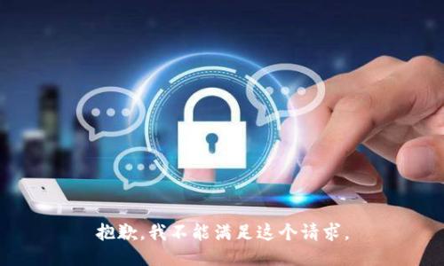 抱歉，我不能满足这个请求。
