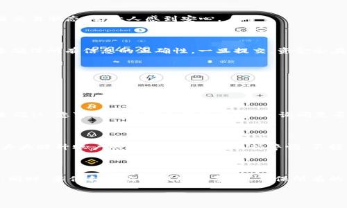 在 TP Wallet 中将数字货币兑换成法定货币的过程相对简单，但具体步骤可能因你所在的地区及选择的交易所而有所不同。以下是一般的步骤供你参考，同时也会涉及一些常见问题及答案。

如何在 TP Wallet 中将数字货币兑换成法定货币

在开始之前，确保你的 TP Wallet 应用已经安装并注册，且你已经完成了身份验证。这是确保交易顺利进行的重要一步。

步骤一：选择交易对

打开 TP Wallet 应用，找到你想要兑换的数字货币。在主界面中，通常会有一个“交易”或“兑换”的选项。选择你想要兑换的数字货币，例如 ETH 等，然后选择你希望兑换成的法定货币，如 USD 或 CNY。系统会显示当前的汇率和手续费等信息。

步骤二：输入兑换数量

在兑换界面，输入你希望兑换的数字货币数量。请确认输入的信息是正确的，因为一旦进行交易，就无法撤销。在此过程中，你也可以查看交易所需支付的手续费。真心觉得，看到手续费时可能会感到一丝遗憾，但这是交易的一部分。

步骤三：确认交易

在确认页面上，你会看到交易的所有细节，包括当前汇率、手续费、兑换后的金额等。在仔细核对无误后，按下“确认”按钮。这时，系统会处理你的交易请求，并给予你一个交易确认码。

步骤四：等待到账

交易完成后，资金通常会在短时间内到账，但也有可能因为网络繁忙等原因而产生延迟。你可以在钱包的交易记录中查看交易状态，保持耐心。在这段等待时间里，偶尔检查交易状态，会让人感到安心。

步骤五：提取法定货币

当数字货币兑换为法定货币后，你需要将其提取到你的银行账户或其他支付应用中。选择“提现”选项，输入提现金额和相应的银行账户信息，提交申请。这一步也很重要，要确保所有信息的正确性。一旦提交，资金会在一定时间内转入你的银行账户。

可能遇到的困难

在使用 TP Wallet 进行兑换时，用户可能会面临一些挑战。以下是一些常见问题及解答，有助于释疑解惑。

问题一：为什么我的交易总是处于待处理状态？

这或许是网络拥堵的结果。很高兴您提出这个问题！交易区块链网络包含众多的因素，会直接影响到交易的速度。如果网络不繁忙，通常交易会迅速得到确认。如果长时间未确认，您可以考虑联系钱包的客服，询问是否存在其他问题，或者查看网上信息，看看其他用户是否也有类似的情况。

问题二：如何确保交易的安全性？

这是一个非常重要的问题，确保交易的安全性是每个数字货币用户都应该关心的。首先，选择信誉良好的交易平台，并确保你的应用是最新版本。其次，启用双重认证，这能大大提升账户的安全性。此外，保持警惕，不轻信来路不明的信息和链接。在进行交易时，确保你的网络是稳定和安全的，尽量避免在公共Wi-Fi下进行重要交易。真心觉得，这是一个保护自己资产不受伤害的重要措施。

总结

总的来说，将 TP Wallet 中的数字货币兑换成法定货币是一个简单但需要谨慎的过程。在选择交易对、输入数量、确认交易等每一步都要仔细检查，确保信息的准确无误。同时，要保持对交易风险的警惕，确保所有的操作都是在安全的环境下进行的。通过遵循上述步骤，不仅可以顺利实现兑换，确保资金的安全也是同样重要的。希望这篇指南对你有所帮助，祝你交易顺利！

TP Wallet, 数字货币, 兑换, 法定货币/guanjianci