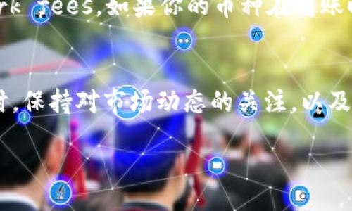 在使用TP Wallet的过程中，许多用户可能会遇到将资产冷冻后想要解冻的情况。冷冻币的设定通常是为了提高账户的安全性，防止资产被未经授权的用户转移。但一旦需要使用这些冷冻币，了解如何解冻就显得尤为重要。接下来，我们将详细介绍如何在TP Wallet中解冻冷冻币，不仅包括具体步骤，还会探讨一些相关的注意事项和常见问题。

什么是冷冻币？
冷冻币是指在区块链钱包中，因某种原因而暂时无法用于交易或转账的资产。在TP Wallet中，用户可以选择将一定数量的数字货币进行冷冻，以保护资产的安全性。通常情况下，冷冻币不能被转移，直到用户主动选择解冻它们。

TP Wallet冷冻币解冻步骤
如果你需要解冻在TP Wallet中的冷冻币，下面的步骤可以帮助你顺利完成这一操作：

ol
listrong打开TP Wallet应用：/strong在你的手机上找到并打开TP Wallet应用，确保你使用的是最新版本，以获得最佳的使用体验。/li
listrong登录账户：/strong输入你的账户信息，完成登录。如果你设置了二次验证，请按照提示完成验证。/li
listrong进入钱包设置：/strong找到钱包的设置或管理选项，通常可以在主界面的右上角找到相应的图标或按钮。/li
listrong查看冷冻币信息：/strong在钱包管理界面中，查找“冷冻币”或“资产管理”选项。点击进入后，系统会显示你当前被冻结的资产列表。/li
listrong选择需要解冻的币种：/strong在冷冻币列表中，找到你想要解冻的币种。点击该币种，进入详细信息界面。一旦进入该界面，会显示当前被冻结的数量及解冻选项。/li
listrong点击解冻按钮：/strong通常在该界面的底部会有“解冻”按钮。点击它后，系统可能会要求你确认解冻操作。按照系统提示完成确认。/li
listrong等待确认：/strong解冻操作通常需要一些时间，具体取决于网络的状况。耐心等待，直到系统提示解冻完成。/li
/ol

以上即为在TP Wallet中解冻冷冻币的基本步骤，操作相对简单，但需要用户认真确认每一步，以确保资产的安全。

解冻冷冻币时需要注意的事项
在解冻冷冻币的过程中，用户也需要关注一些关键点，以避免不必要的损失或麻烦：

ul
listrong检查网络状态：/strong在进行解冻操作时，确保你的网络连接稳定，避免因为网络中断导致的操作失败。/li
listrong了解冷冻时间：/strong冷冻币可能有一定的解冻时间。在有些情况下，你的冷冻币可能需要在一定期限后才能解冻，提前了解相关政策及时间，以免影响你的交易计划。/li
listrong保护账户安全：/strong在进行解冻之前，确认你的账户没有被未经授权的用户登录。如果你发现可疑的活动，建议先加强账户的安全性。/li
listrong关注市场动态：/strong有时候，市场的波动可能会影响你的解冻决策。如果币价大幅变动，考虑下是否立刻解冻及交易。/li
/ul

常见问题解答

h4问题1：解冻操作失败怎么办？/h4
如果在解冻冷冻币时遇到操作失败的问题，首先检查你的网络连接是否正常。确保在操作过程中没有中断。如果网络没有问题，可以尝试重新登录应用再进行一次解冻操作。如果重复尝试仍然失败，建议联系TP Wallet的客服支持，说明情况并寻求解决方案。他们通常会提供进一步的帮助或解决方案。与此同时，保持耐心并持续关注相关公告以获取最新的系统动态。

h4问题2：解冻冷冻币需要支付手续费吗？/h4
这也是许多用户在解冻冷冻币时关心的问题。一般来说，TP Wallet在解冻冷冻币的操作过程中不需要支付额外手续费，但在转账资产时需要考虑 blockchain network fees。如果你的币种在转账时需支付手续费，记得提前留意这些费用，以免在资产转移时受到影响。

总结
解冻TP Wallet中的冷冻币虽然是一个不复杂的过程，但确保每一步都做到位是非常重要的。希望通过以上的步骤和注意事项，能够帮助你顺利解冻你的数字资产。同时，保持对市场动态的关注，以及增强账户安全意识，让你的资产管理更加稳妥和高效。如果在使用过程中有其他问题，请随时访问TP Wallet的官方帮助中心，寻求更多的支持与信息。

​