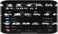 在使用TP Wallet的过程中，