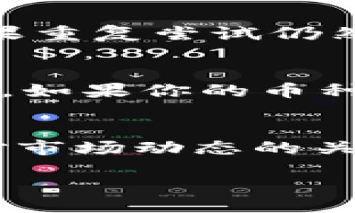 在使用TP Wallet的过程中，许多用户可能会遇到将资产冷冻后想要解冻的情况。冷冻币的设定通常是为了提高账户的安全性，防止资产被未经授权的用户转移。但一旦需要使用这些冷冻币，了解如何解冻就显得尤为重要。接下来，我们将详细介绍如何在TP Wallet中解冻冷冻币，不仅包括具体步骤，还会探讨一些相关的注意事项和常见问题。

什么是冷冻币？
冷冻币是指在区块链钱包中，因某种原因而暂时无法用于交易或转账的资产。在TP Wallet中，用户可以选择将一定数量的数字货币进行冷冻，以保护资产的安全性。通常情况下，冷冻币不能被转移，直到用户主动选择解冻它们。

TP Wallet冷冻币解冻步骤
如果你需要解冻在TP Wallet中的冷冻币，下面的步骤可以帮助你顺利完成这一操作：

ol
listrong打开TP Wallet应用：/strong在你的手机上找到并打开TP Wallet应用，确保你使用的是最新版本，以获得最佳的使用体验。/li
listrong登录账户：/strong输入你的账户信息，完成登录。如果你设置了二次验证，请按照提示完成验证。/li
listrong进入钱包设置：/strong找到钱包的设置或管理选项，通常可以在主界面的右上角找到相应的图标或按钮。/li
listrong查看冷冻币信息：/strong在钱包管理界面中，查找“冷冻币”或“资产管理”选项。点击进入后，系统会显示你当前被冻结的资产列表。/li
listrong选择需要解冻的币种：/strong在冷冻币列表中，找到你想要解冻的币种。点击该币种，进入详细信息界面。一旦进入该界面，会显示当前被冻结的数量及解冻选项。/li
listrong点击解冻按钮：/strong通常在该界面的底部会有“解冻”按钮。点击它后，系统可能会要求你确认解冻操作。按照系统提示完成确认。/li
listrong等待确认：/strong解冻操作通常需要一些时间，具体取决于网络的状况。耐心等待，直到系统提示解冻完成。/li
/ol

以上即为在TP Wallet中解冻冷冻币的基本步骤，操作相对简单，但需要用户认真确认每一步，以确保资产的安全。

解冻冷冻币时需要注意的事项
在解冻冷冻币的过程中，用户也需要关注一些关键点，以避免不必要的损失或麻烦：

ul
listrong检查网络状态：/strong在进行解冻操作时，确保你的网络连接稳定，避免因为网络中断导致的操作失败。/li
listrong了解冷冻时间：/strong冷冻币可能有一定的解冻时间。在有些情况下，你的冷冻币可能需要在一定期限后才能解冻，提前了解相关政策及时间，以免影响你的交易计划。/li
listrong保护账户安全：/strong在进行解冻之前，确认你的账户没有被未经授权的用户登录。如果你发现可疑的活动，建议先加强账户的安全性。/li
listrong关注市场动态：/strong有时候，市场的波动可能会影响你的解冻决策。如果币价大幅变动，考虑下是否立刻解冻及交易。/li
/ul

常见问题解答

h4问题1：解冻操作失败怎么办？/h4
如果在解冻冷冻币时遇到操作失败的问题，首先检查你的网络连接是否正常。确保在操作过程中没有中断。如果网络没有问题，可以尝试重新登录应用再进行一次解冻操作。如果重复尝试仍然失败，建议联系TP Wallet的客服支持，说明情况并寻求解决方案。他们通常会提供进一步的帮助或解决方案。与此同时，保持耐心并持续关注相关公告以获取最新的系统动态。

h4问题2：解冻冷冻币需要支付手续费吗？/h4
这也是许多用户在解冻冷冻币时关心的问题。一般来说，TP Wallet在解冻冷冻币的操作过程中不需要支付额外手续费，但在转账资产时需要考虑 blockchain network fees。如果你的币种在转账时需支付手续费，记得提前留意这些费用，以免在资产转移时受到影响。

总结
解冻TP Wallet中的冷冻币虽然是一个不复杂的过程，但确保每一步都做到位是非常重要的。希望通过以上的步骤和注意事项，能够帮助你顺利解冻你的数字资产。同时，保持对市场动态的关注，以及增强账户安全意识，让你的资产管理更加稳妥和高效。如果在使用过程中有其他问题，请随时访问TP Wallet的官方帮助中心，寻求更多的支持与信息。

​