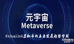 ChinaLink虚拟币的未来发展