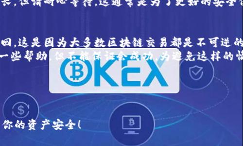 对于从TP Wallet（一个数字货币钱包）提币到交易所账户的步骤，以下是详细的指南：

1. 准备工作
在开始之前，确保你已经拥有以下几点：
ul
    li一个有效的TP Wallet账户，且能够正常访问。/li
    li你想要提币的数字资产已存入你的TP Wallet中。/li
    li你在目标交易所（如币安、火币网等）拥有一个有效账户，并且已完成KYC验证。/li
    li确保你知道资产在交易所的接收地址。不同的交易所支持的资产和地址可能会有所不同。/li
/ul

2. 获取交易所的接收地址
首先，你需要从交易所获取你要转入的数字资产的接收地址。通常步骤如下：
ul
    li登录你的交易所账户。/li
    li找到“钱包”或“资产”一项。/li
    li选择你要存入的数字资产，点击“提币”或“充值”。/li
    li复制生成的接收地址，确保复制无误，且是相应的区块链网络地址。/li
/ul

3. 在TP Wallet中发起提币
接下来，你需要在TP Wallet中进行提币操作：
ul
    li打开TP Wallet应用，登录你的账户。/li
    li在主界面中找到你要提币的数字资产，点击它。/li
    li选择“提币”（或“转账”）功能。/li
    li在“接收地址”栏中粘贴刚刚复制的交易所地址。/li
    li输入提币数量，确保你提取的数量符合最低提币要求，并留意可能的手续费。/li
    li检查所有信息，确保地址和数量无误。/li
    li确认提币请求，按照应用的指示完成认证步骤（如输入密码或验证码）。/li
/ul

4. 等待提币完成
成功提交提币请求后，你需要等待区块链确认。这可能需要几个分钟到几小时，具体时间取决于网络拥堵情况。
你可以在TP Wallet中查看提币状态，通常会提供一个交易哈希（TX Hash）链接，可以用于在区块链浏览器上追踪交易状态。

5. 在交易所确认到账
一旦区块链确认了交易，你可以登录返回交易所，查看你的账户余额，确认提币是否到账。这可能需要几个确认周期，具体取决于当地的区块链网络规则和交易所的政策。

总结
从TP Wallet提币到交易所账户的过程其实很简单，只需要遵循上述步骤，注意细节，确保信息的准确性和安全性。总的来说，确保每一步都仔细核对，能够有效避免损失。

常见问题
h4问题1：提币后到账时间通常需要多久？/h4
提币到账时间并没有一个固定的标准，通常受区块链网络的拥堵情况、交易所处理速度以及使用的数字资产的特性影响。一般来说，小额交易可能会比较快，大约几分钟到一个小时，比较大的交易或者网络繁忙时可能会稍久，甚至几小时。
在这方面，真心希望广大用户能够理解加密货币市场的即时性和复杂性。有时你可能会觉得等待的时间有点漫长，但请耐心等待，这通常是为了更好的安全保障。

h4问题2：如果提币错误，接收地址填写错误，应该怎么办？/h4
这一点确实是加密货币交易中最让人感到遗憾的一个问题。如果你不幸将资产发送到了错误地址，通常不易找回。这是因为大多数区块链交易都是不可逆的。一旦资金离开你的钱包，你就无法再用任何方式找回。
因此，确保在提币时认真检查接收地址。如果发生了错误，你可以尝试联系交易所的客服，有时他们可能会提供一些帮助，但不能保证会成功。为避免这样的情况，我真心建议大家在提币前进行小额测试转账，确认无误后再进行大额转账，这样可以最大限度地规避风险。

常言道，细节决定成败。希望每位用户都能在提币的过程中谨慎对待，获取更好的数字资产体验。

---
希望这些信息能帮助你理解如何从TP Wallet提币到交易所账户。使用数字货币时，请时刻关注安全问题，确保你的资产安全！