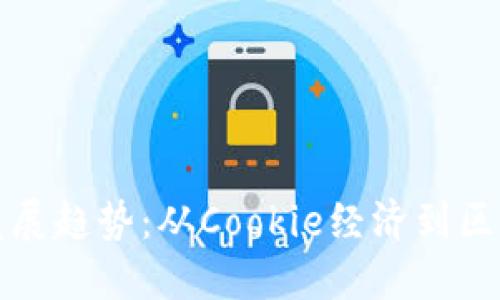 未来游戏虚拟币的发展趋势：从Cookie经济到区块链技术的深度融合