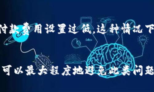   TPWallet转币失败的原因及解决方案分析 / 

 guanjianci TPWallet, 转币失败, 原因分析, 解决方案 /guanjianci 

引言
在数字货币的世界里，转币操作几乎是每一个用户日常使用钱包的核心功能之一。然而，有些用户在使用TPWallet进行转币时，可能会遇到转币失败的情况。转币失败不仅给用户带来了不便，更容易引发对交易安全性及钱包操作的担忧。真心觉得，这种情况有点让人沮丧，但了解背后的原因和解决方案则能帮助我们更有效地使用TPWallet，确保每一次交易的顺利进行。

TPWallet简介
TPWallet是一款热门的数字货币钱包，支持多种数字资产管理。其用户界面友好，功能齐全，备受用户青睐。TPWallet支持用户随时随地进行数字资产的存取、转账和交易，是一款便捷的工具。然而，作为一款技术产品，偶尔出现一些操作问题也是在所难免的。

转币失败的常见原因
当用户在TPWallet进行转币操作时，如果遇到失败的情况，背后可能有多种原因。了解这些原因，有助于用户更有效地进行解决。以下是一些最常见的原因：

h41. 网络连接问题/h4
转币操作需要依赖稳定的网络条件。如果在进行转币时，网络连接不稳定或中断，交易可能会因为无法连接到区块链网络而失败。确实，有时候这种情况发生得非常突然，仿佛在最关键的时候网速也跟着“抽风”了。

h42. 余额不足/h4
在进行转币之前，确保你的钱包中有足够的余额是至关重要的。如果余额不足以覆盖转账金额及相关的交易费用，转币操作会失败。很多新手用户可能在这方面不够留意，心里有点不甘，但这确实是最基本的要求。

h43. 交易费用设置不当/h4
不同的区块链网络会根据网络拥堵情况变化交易费用。如果用户设置的交易费用过低，交易可能会被网络拒绝。虽然TPWallet一般会推荐合理的手续费设置，但如果用户手动进行设置，可能会导致一些意想不到的失败情况。

h44. 地址错误/h4
输入错误的接收地址也是转币失败的一大原因。尤其是对于那些长串的钱包地址，输入时手滑是常有的事情。一旦发生这样的情况，真心觉得特别遗憾，因为资金无法找回。

h45. 区块链拥堵/h4
在一些特定时期，例如大型活动或市场波动时，区块链网络可能会拥堵。这种情况下，即使提交了交易，等待确认的时间也会变得不可预测，甚至会显示交易失败。

如何解决转币失败的问题
遇到转币失败问题时，不必慌张，可以根据以上常见原因逐步排查并解决。具体的方法有：

h41. 检查网络连接/h4
首先确保你的设备已连接到稳定的网络。如果使用移动数据，可以尝试切换到Wi-Fi，反之亦然。有时候，只需重新连接网络或重启路由器，就能解决问题。

h42. 确认余额充足/h4
在进行转币前，务必查看钱包余额是否足够，不仅要涵盖转账金额，还要留意交易费用。如果余额不足，则可以通过其他方式补充，或者调整转账金额。

h43. 合理设定交易费用/h4
对于交易费用这一选项，建议使用TPWallet推荐的默认设置，或者根据当前区块链网络的实际情况进行适当调整。可以通过查询网络状态网站来确定合适的手续费。

h44. 注意接收地址的准确性/h4
在输入接收地址时，务必仔细检查，最好再确认一遍。可以借助复制粘贴的方式，避免输入错误。此外，尽量使用个人信任的地址进行转账，确保资金安全。

h45. 等待区块链状况改善/h4
如果因为网络拥堵，在确认等待时间过长时，可以选择稍后再进行转币操作。通常在网络恢复正常后，交易会顺利进行。

可能引发的相关问题
在使用TPWallet转币时，用户除了关注转币失败的原因和解决方法外，往往还会面临其他相关的问题。以下是可能会引发的两个重要问题：

h41. 如何保证转币的安全性？/h4
安全性是进行数字货币交易时重中之重。用户在使用TPWallet时，应采取一定的安全措施来保护自己的资产。首先，设置强密码并开启双重身份验证，能有效防止账户被盗。同时，定期更新钱包软件版本，保障安全性。再者，不要随意点击陌生人的链接或提供个人信息给未知的第三方，真心觉得保护隐私和安全非常重要。

h42. 转币确认时间过长怎么办？/h4
如果你在TPWallet上进行了转币，但长时间没有确认，首先要检查当前区块链网络状态。可以通过区块链浏览器查看交易状态。如果网络正常，但仍无反应，则可能是由于付款费用设置过低。这种情况下，可以选择等待，或尝试使用更高的手续费进行确认。

结论
总的来说，TPWallet转币失败的问题并不少见，但了解原因与解决方案对于用户来说是极其重要的。通过合理的操作，确保网络稳定，余额充足，并注意接收地址的准确性，可以最大程度地避免此类问题的出现。我们在数字货币的世界里，不妨多一些耐心和技巧，才能在这个变幻莫测的市场中稳步前行。