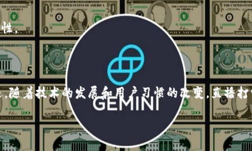 直播打赏与虚拟币之间有一定的关系，但并不是完全相同的概念。直播打赏通常指的是观众在观看直播时，通过平台提供的功能，实时给予主播经济支持的行为。这个打赏的形式和途径通常是通过平台内的虚拟货币、礼物或者真实货币来实现的。

### 直播打赏的基本概念

直播打赏功能的兴起，特别是在短视频应用和直播平台的推动下，已经成为一种流行的趋势。观众在观看自己喜欢的主播时，可以通过打赏来表达对主播内容的认可和支持。打赏的形式多样，常见的方式包括：

- **虚拟礼物**：许多直播平台提供虚拟礼物功能，观众可以用购买的虚拟币兑换成礼物，送给主播。
- **直接打赏**：一些平台允许用户直接使用现金或者信用卡进行打赏，这种打赏形式在一定程度上简化了打赏的流程。

### 直播打赏与虚拟币的关系

在许多直播平台上，用户所使用的打赏方式通常涉及虚拟币。比如，用户需要先购买一定数量的虚拟币，然后利用这些虚拟币进行打赏。这种情况使得直播打赏与虚拟币密切相关。

#### 虚拟币的定义

虚拟币是一种数字资产，通常是在特定平台上使用的，有时也可以在其他平台上进行交易。虚拟币可以是某种特定平台自有的货币，比如某个直播平台的“快币”、“豆子”等，也可以是更广泛使用的加密货币，如比特币、以太坊等。

### 直播打赏的未来发展趋势

随着直播行业的不断发展，直播打赏的形式和功能也在不断进化。下面我们来展望一下未来可能的发展趋势。

#### 1. 跨平台打赏

未来，打赏功能可能会走向跨平台的趋势。当前，用户在不同的平台上所得到的打赏收益通常无法互通。如果能够实现跨平台的打赏，将使得用户的体验更加流畅，也为主播们提供了更多的经济收益来源。

#### 2. 结合区块链技术

区块链技术的兴起为虚拟币的发展提供了新的可能性。有了区块链技术，打赏过程中的透明度和安全性将大大提高，用户和主播之间的信任关系也会得到强化。

#### 3. 打赏的多元化

越来越多的直播平台已经开始探索多元化的打赏方式，未来可能会出现更多有趣的打赏方式，比如通过游戏化的体验来增强用户的打赏意愿，或者通过社交互动的方式来激励用户进行打赏。

#### 4. 打赏与内容价值的关联

随着内容创作者的多样化，更多用户开始关注内容的价值与质量。未来，用户可能会更倾向于向那些提供高质量内容的主播进行打赏，这要求主播们在内容制作方面不断提升自己的能力。

### 直播打赏的心理因素

打赏行为中，用户的心理因素不容忽视，实际上，打赏在许多情况下不仅仅是经济支持，也是观众表达认同与支持的一种方式。

#### 1. 归属感

观众通过打赏可以与主播建立一种归属感，感觉自己是这一社群的一部分，打赏便成为了参与社群互动的一种方式。

#### 2. 认可与赞赏

当观众打赏时，其实是在表达对主播内容的认可与赞赏。这样的行为不仅是经济上的支持，还是一种积极的社会行为，能够进一步鼓励主播提供更好的内容。

### 相关问题一：直播打赏对主播有什么影响？

从经济层面来看，打赏无疑为主播带来了可观的收入，这使他们能够投入更多的时间和精力到内容创作中。然而，打赏的影响不仅限于经济层面，也体现在主播的心理状态与创作动机上。

#### 经济收入

打赏为大多数主播提供了稳定的经济支持，尤其是那些全职从事直播的创作者。普通主播通过打赏，有时候甚至能够获得与传统职业一样的收入，甚至更高。因此，许多人选择直播作为主要职业，期望通过内容创作实现经济独立。

#### 心理压力与创作动力

另一方面，依赖打赏的主播可能会面临更大的心理压力。为了维持观众的关注和打赏，他们需要不断地创新和改进自己的内容。有些主播会感到一种无形的压力，担心失去观众的支持，这种心理状态可能会影响他们的创作动力，甚至导致“创作瓶颈”的出现。

### 相关问题二：用户如何选择打赏的主播？

在众多主播中，用户打赏时到底选择怎样的标准呢？其实这个问题也反映了用户对内容的关注点及打赏行为背后的心理。

#### 内容质量

大部分用户在选择打赏对象时，会首先考虑主播提供的内容质量。如果主播能提供有趣、专业、丰富的信息或者娱乐内容，那么打赏的可能性自然就会大大提高。

#### 主播的互动性

与观众的互动性也是决定打赏的重要因素。如果主播与观众之间的互动很频繁，能够及时回应和感谢观众的打赏，这将极大增强观众的参与感和满意度，使得用户更愿意进行打赏。

#### 社交影响

有一点被很多人忽视，那就是社交网络对于打赏行为的影响。许多用户由于同伴的影响，选择给某个主播打赏，特别是在群体氛围中，看到别人给主播打赏，自己也会受到刺激，增加打赏的可能性。

### 结语

总体来说，直播打赏作为一种新兴的经济支持方式，已经在现代社交媒体和内容创作中扮演了重要的角色。它不仅提升了主播的收入水平，也为观众提供了一种表达支持与参与的方式。在未来，随着技术的发展和用户习惯的改变，直播打赏的发展趋势将会更加多样化和成熟。然而，用户的打赏行为始终受限于内容的质量和主播的互动能力，这在一定程度上也推动了内容创作者不断提升自己，为用户提供更好更有价值的内容。

真心觉得，直播打赏这一现象不仅是技术与社会发展的结合，也是我们的文化思考与互动的一种新方式。希望在未来的日子里，它能给更多的创作者和观众带来愉快的体验和丰厚的回报。