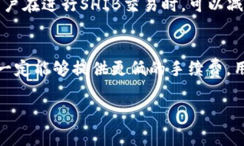 在讨论如何利用SHIB（Shiba Inu）代币在TP钱包（TP Wallet）中交易时，手续费这一话题常常是用户关心的重点之一。以下是一些建议，帮助您有效了解和管理在TP钱包中使用SHIB的手续费问题。

1. SHIB与TP钱包的结合
在加密货币的世界中，SHIB作为一种受欢迎的代币，因其社区驱动和投机性质而受到广泛关注。而TP钱包作为一款支持多种区块链资产的数字钱包，为SHIB的用户提供了便利的存储和交易途径。

2. 何为手续费？
手续费是指交易过程中的一部分费用，这通常是为了支付网络矿工或验证者。每一次在TP钱包中进行SHIB的转账或交易时，用户都需要支付一定的手续费。手续费的高低不仅仅取决于区块链网络的流量，还受到用户选择的交易速度的影响。一般来说，交易速度越快，手续费也会相应提高。

3. 如何查看和设置手续费
在TP钱包中，当您进行SHIB的交易时，系统通常会显示当前的手续费。用户可以根据自己的需求，选择合适的手续费。一般步骤如下：
ul
    li打开TP钱包，选择SHIB代币。/li
    li点击“发送”或“转账”按钮。/li
    li输入接收方地址及转账金额。/li
    li查看当前手续费，并根据需求进行调整。/li
/ul

4. 手续费的计算方式
手续费的计算方式因网络拥堵情况而异。在网络繁忙时，手续费存在波动性。通常，TP钱包会根据当前网络的状况自动推荐手续费，用户也可以手动调整。如果您使用的是SHIB网络，您可以参考一些在线的手续费计算工具，以获取实时的手续费数据。

5. 如何降低手续费
为了减少手续费，用户可以在网络空闲时进行交易。此外，选择合适的交易速度也是降低手续费的有效方法。例如，如果您不急于完成交易，可以选择较低的交易确认速度，从而节省手续费。

6. 总结与展望
在使用TP钱包进行SHIB交易的过程中，了解手续费的构成及设置，可以帮助用户更好地管理交易成本。随着区块链技术的不断发展，未来手续费的透明度和可预测性有望得到提升，这对用户来说无疑是一个利好的消息。

相关问题讨论

h4问题1: TP钱包是否有手续费的功能？/h4
真心觉得，用户在使用TP钱包时，优质的产品体验是非常重要的。TP钱包已经开始引入一些手续费的功能，比如自动推荐最优手续费，这样用户在进行SHIB交易时，可以减少不必要的费用支出。同时，用户也可以根据交易时段选择不同的手续费设置，确保在合理范围内完成交易。

h4问题2: 是否有其他钱包比TP钱包在手续费上更有优势？/h4
对于这个问题，有点遗憾的是，不同的钱包在手续费方面的表现会有所不同。这并不是说TP钱包一定比其他钱包要好，也不是说其他钱包就一定能够提供更低的手续费。用户在选择钱包时，需要考虑多个因素，包括安全性、易用性及个人需求。在加密货币的世界里，并没有绝对的“最好”，只有最适合自己的选择。

希望以上内容能够帮助您理解如何在TP钱包中处理SHIB交易的手续费相关问题。如果您还有其他疑问或建议，欢迎随时探讨！