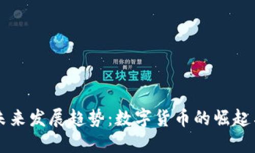 谷歌与虚拟币的未来发展趋势：数字货币的崛起与科技巨头的角色