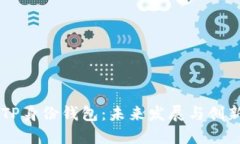 ## TP身份钱包：未来发展与