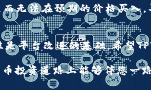 在加密货币和区块链领域，“流动性不足”通常是指某个资产、代币或交易对在市场上缺乏足够的买家和卖家，从而无法顺利进行交易。这种情况下，即使某个代币的价格已经在某个平台上设定了，但由于没有足够的买单或者卖单，用户可能无法以他们想要的价格进行买入或卖出。

以下是对“TPWallet流动性不足”的详细解释：

什么是TPWallet？
TPWallet是一款多链钱包，支持多种加密资产的存储、管理和交易。它不仅允许用户管理他们的数字资产，还可以参与去中心化金融（DeFi）服务，进行流动性挖掘、质押等操作。然而，TPWallet的流动性问题可能与其用户基数、交易对的流动性和市场需求等多种因素有关。

流动性的重要性
流动性在任何市场中都是一个重要的概念。对于加密货币而言，流动性越高，交易就越容易完成，价格波动也会相对平稳。相反，如果流动性不足，用户可能发现自己在购买或出售某个代币时遇到困难，面临价格剧烈波动的风险。这种情况在TPWallet中尤为明显，因为如果某个代币没有足够的流动性，用户将在交易时承受较大的风险。

流动性不足的表现
流动性不足的表现通常包括以下几种情况：
ul
  listrong较长的交易时间：/strong用户在尝试进行交易时，可能会发现交易所需的时间比预期的长，甚至交易可能无法被执行。/li
  listrong价格滑点：/strong在流动性不足的情况下，交易价格可能会与用户预期的价格出现显著偏差，即“滑点”现象。/li
  listrong无法成交的买单或卖单：/strong用户可能会发现提交的买单或卖单长时间没有被市场接受。/li
/ul

导致TPWallet流动性不足的原因
流动性不足的原因可以有很多，主要包括：
ul
  listrong用户基数较小：/strong如果TPWallet的用户数量相对较低，那么在交易对上可能无法形成足够的买卖行为，从而导致流动性不足。/li
  listrong市场对某些代币的兴趣不足：/strong某些代币在市场上的接受度较低，导致其流动性自然也较差。/li
  listrong价格波动异常：/strong市场上的价格波动可能导致投资者对某个代币的信心下降，从而减少其交易量。/li
/ul

如何提高TPWallet的流动性
提高流动性是一个多方努力的过程，其中包括平台的功能改善、市场的推广和社区的建设。以下是几种可能的方法：
ul
  listrong增加用户教育：/strong通过教程、网络研讨会等形式，提高用户对TPWallet和其代币的认知，鼓励更多人参与交易。/li
  listrong增强推广力度：/strong通过各种渠道宣传TPWallet，吸引更多用户注册和使用。/li
  listrong提供流动性奖励：/strong在流动性不足的情况下，可以考虑通过激励措施，如流动性挖掘，鼓励用户在平台上提供流动性。/li
/ul

应对流动性不足的策略
用户在面对流动性不足的情况时，也可以采取一些应对策略，例如：
ul
  listrong制定合理的交易策略：/strong在进行交易时，根据市场情况制定合理的入场和出场策略，以避免受制于流动性波动。/li
  listrong使用限价单：/strong尽量使用限价单而不是市价单，以便在达到想要的价格时再进行交易，避免因为流动性不足而造成的损失。/li
/ul

结论
总的来说，“流动性不足”是加密货币投资中的一个常见问题，尤其是在像TPWallet这样的平台上。流动性直接影响到交易的顺畅程度和用户的投资体验，用户要在选择交易对时格外注意流动性的问题，同时平台也需不断提升各方面的措施，以满足用户的需求。真心希望TPWallet能够通过努力改善流动性，让每一个用户的交易体验更加顺畅。

常见问题

1. 为什么流动性不足会影响我的交易体验？
流动性不足会导致交易延迟和不稳定的价格，这会让用户在进行交易时感到困扰。例如，有些用户可能会试图在价格低点买入某个代币，但因为流动性的不足而无法在预期的价格买入，导致他们错失良机。这种情况有点遗憾，特别是对于那些想迅速把握市场机会的投资者而言，流动性的不足无疑增加了交易的不确定性。

2. TPWallet会否推出更多流动性提升功能？
关于TPWallet是否会推出更多流动性提升功能，这个问题确实值得关注。虽然具体的规划可能还没有公开，但作为一个去中心化平台，用户的体验和需求往往是平台改进的基础。希望TPWallet能通过持续的技术升级和市场引导来提升流动性，这样才能吸引更多用户参与，创造一个更加活跃的交易环境。

整体来说，在使用TPWallet时，用户应保持警觉，充分了解市场动态和流动性情况，从而做出更明智的投资决策。希望这段内容能为您解答疑惑，同时在加密货币投资道路上能够伴您一路顺利！