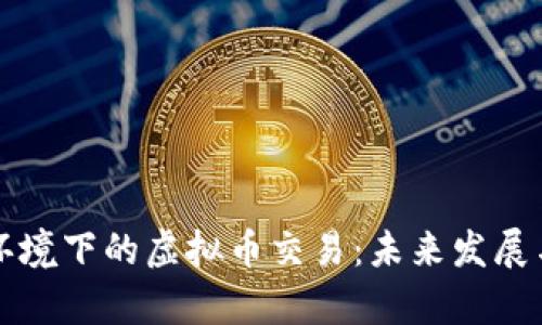 法律环境下的虚拟币交易：未来发展与趋势