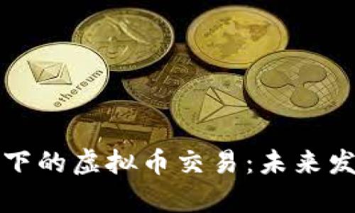法律环境下的虚拟币交易：未来发展与趋势