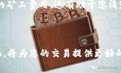 在使用TPWallet（一个数字资产钱包）进行交易时，支付矿工费是一个重要环节，因为矿工费是确保交易被快速和成功确认的关键因素。下面我们将讨论如何在TPWallet中支付矿工费，以及相关的基本概念和步骤。

什么是矿工费？

矿工费是区块链网络中用户在进行交易时需要支付的一种费用，用于补偿那些为交易通过网络进行验证和打包的矿工。每笔交易都需要支付一定的矿工费，这个费用的高低会影响交易的确认速度。在网络繁忙的时候，支付更高的矿工费可以加快交易处理的速度，而在网络较为清闲时，支付较低的矿工费也能完成交易。

TPWallet的基本使用方法

TPWallet是一个支持多种数字资产的去中心化钱包，用户可以在此钱包中进行存储、转账和兑换等操作。对于新手用户，首先需要下载并安装TPWallet应用程序，注册并创建一个钱包账户。在设置好钱包后，您就可以进行各种交易操作了。

TPWallet中矿工费的支付步骤

在TPWallet中支付矿工费的过程相对简单，下面是详细的步骤：

ol
    li
        打开TPWallet应用
        首先，确保您在手机上已经成功安装了TPWallet应用，并登录您的账户。
    /li
    li
        选择要进行的交易类型
        在主界面中，选择您想要进行的操作，如“转账”，“兑换”或其他功能。这里以转账为例，点击“转账”。
    /li
    li
        填写相关信息
        在弹出的界面中，输入收款方的地址和您要转账的金额。这时，系统会自动计算并提示您需要支付的矿工费。
    /li
    li
        选择矿工费
        在TPWallet中，您通常会看到矿工费的选项。根据当前网络的拥堵情况，您可以选择不同的矿工费用率（例如，快速、标准、慢速）。快速会相应地收取更高的费用，而慢速则费用较低，但是确认速度会慢一些。选择合适的矿工费后，确认交易。
    /li
    li
        确认并提交
        在确认所有信息无误后，您可以点击“确认交易”按钮。此时，系统会提示您再次确认支付的矿工费，确认无误后，交易将会被发送至区块链网络。
    /li
/ol

监控交易状态

在提交交易后，您可以在TPWallet的“交易记录”或“活动”部分查看交易的状态。这里会显示交易是否成功，以及支付的矿工费详情。如果交易长时间未确认，可以考虑提升矿工费，或重发交易。

支付矿工费时需要注意的事项

在支付矿工费用的过程中，用户需要注意以下几个方面：

ul
    listrong矿工费动态：/strong矿工费是动态变化的，受网络拥堵状况影响。在网络繁忙时，矿工费会相应上升。/li
    listrong确保账户余额足够：/strong在进行任何交易之前，确保您的TPWallet账户余额足够支付转账金额加上矿工费。/li
    listrong了解不同币种的矿工费：/strong不同的数字资产（例如，比特币和以太坊）其矿工费用及计算方式可能有所不同，使用TPWallet进行多种资产交易时需了解相应资产的矿工费用情况。/li
    listrong保持软件更新：/strong确保您使用的TPWallet是最新版本，这样能避免因软件问题导致的矿工费支付失败。/li
/ul

矿工费的计算方式

矿工费的计算通常取决于交易数据的大小（以字节为单位）以及当前网络的矿工费市场条件。在TPWallet中，矿工费通常会给出一个参考值，用户可以根据这个值进行适当调整以便在确认时间和费用之间找到一个合理的平衡。

常见问题解答

在使用TPWallet支付矿工费时，用户可能会面对一些常见问题。这里为大家列举并解答两个相关的问题：

常见问题一：如果我支付了较低的矿工费，交易还会成功吗？

真心觉得，虽然支付较低的矿工费可能会导致交易的确认速度变慢，但并不意味着交易一定失败。在网络拥堵不严重的情况下，较低的矿工费仍然可能得到确认。但如果网络拥堵，较低费用可能导致您的交易长时间未被矿工打包，这时可以考虑在TPWallet中选择“提升费用”功能，重新发送交易以提高确认优先级。

常见问题二：我如何在TPWallet中查看我的矿工费支付情况？

有点遗憾的是，刚开始使用TPWallet时不太熟悉交易记录的查找，可能会感到困惑。您可以在应用中找到“交易记录”部分，在这里可以清楚地看到每笔交易的状态，包括支出的矿工费用。这有助于您清楚了解交易的详细信息及其确认状态。

总结

在TPWallet中支付矿工费是进行数字资产交易的一项必要步骤，通过以上的详细介绍，可以看到这个过程并不是复杂的。不断敏感地关注网络状况、熟悉矿工费用的动态变化，将为您的交易提供更好的体验。在使用钱包的过程中，保持积极和理智的心态，合理设定矿工费用，用快速流畅的方式完成您的交易。希望以上信息能够帮助到您，享受安全、便利的数字资产管理体验！