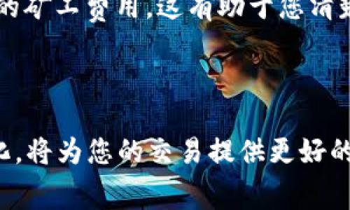 在使用TPWallet（一个数字资产钱包）进行交易时，支付矿工费是一个重要环节，因为矿工费是确保交易被快速和成功确认的关键因素。下面我们将讨论如何在TPWallet中支付矿工费，以及相关的基本概念和步骤。

什么是矿工费？

矿工费是区块链网络中用户在进行交易时需要支付的一种费用，用于补偿那些为交易通过网络进行验证和打包的矿工。每笔交易都需要支付一定的矿工费，这个费用的高低会影响交易的确认速度。在网络繁忙的时候，支付更高的矿工费可以加快交易处理的速度，而在网络较为清闲时，支付较低的矿工费也能完成交易。

TPWallet的基本使用方法

TPWallet是一个支持多种数字资产的去中心化钱包，用户可以在此钱包中进行存储、转账和兑换等操作。对于新手用户，首先需要下载并安装TPWallet应用程序，注册并创建一个钱包账户。在设置好钱包后，您就可以进行各种交易操作了。

TPWallet中矿工费的支付步骤

在TPWallet中支付矿工费的过程相对简单，下面是详细的步骤：

ol
    li
        打开TPWallet应用
        首先，确保您在手机上已经成功安装了TPWallet应用，并登录您的账户。
    /li
    li
        选择要进行的交易类型
        在主界面中，选择您想要进行的操作，如“转账”，“兑换”或其他功能。这里以转账为例，点击“转账”。
    /li
    li
        填写相关信息
        在弹出的界面中，输入收款方的地址和您要转账的金额。这时，系统会自动计算并提示您需要支付的矿工费。
    /li
    li
        选择矿工费
        在TPWallet中，您通常会看到矿工费的选项。根据当前网络的拥堵情况，您可以选择不同的矿工费用率（例如，快速、标准、慢速）。快速会相应地收取更高的费用，而慢速则费用较低，但是确认速度会慢一些。选择合适的矿工费后，确认交易。
    /li
    li
        确认并提交
        在确认所有信息无误后，您可以点击“确认交易”按钮。此时，系统会提示您再次确认支付的矿工费，确认无误后，交易将会被发送至区块链网络。
    /li
/ol

监控交易状态

在提交交易后，您可以在TPWallet的“交易记录”或“活动”部分查看交易的状态。这里会显示交易是否成功，以及支付的矿工费详情。如果交易长时间未确认，可以考虑提升矿工费，或重发交易。

支付矿工费时需要注意的事项

在支付矿工费用的过程中，用户需要注意以下几个方面：

ul
    listrong矿工费动态：/strong矿工费是动态变化的，受网络拥堵状况影响。在网络繁忙时，矿工费会相应上升。/li
    listrong确保账户余额足够：/strong在进行任何交易之前，确保您的TPWallet账户余额足够支付转账金额加上矿工费。/li
    listrong了解不同币种的矿工费：/strong不同的数字资产（例如，比特币和以太坊）其矿工费用及计算方式可能有所不同，使用TPWallet进行多种资产交易时需了解相应资产的矿工费用情况。/li
    listrong保持软件更新：/strong确保您使用的TPWallet是最新版本，这样能避免因软件问题导致的矿工费支付失败。/li
/ul

矿工费的计算方式

矿工费的计算通常取决于交易数据的大小（以字节为单位）以及当前网络的矿工费市场条件。在TPWallet中，矿工费通常会给出一个参考值，用户可以根据这个值进行适当调整以便在确认时间和费用之间找到一个合理的平衡。

常见问题解答

在使用TPWallet支付矿工费时，用户可能会面对一些常见问题。这里为大家列举并解答两个相关的问题：

常见问题一：如果我支付了较低的矿工费，交易还会成功吗？

真心觉得，虽然支付较低的矿工费可能会导致交易的确认速度变慢，但并不意味着交易一定失败。在网络拥堵不严重的情况下，较低的矿工费仍然可能得到确认。但如果网络拥堵，较低费用可能导致您的交易长时间未被矿工打包，这时可以考虑在TPWallet中选择“提升费用”功能，重新发送交易以提高确认优先级。

常见问题二：我如何在TPWallet中查看我的矿工费支付情况？

有点遗憾的是，刚开始使用TPWallet时不太熟悉交易记录的查找，可能会感到困惑。您可以在应用中找到“交易记录”部分，在这里可以清楚地看到每笔交易的状态，包括支出的矿工费用。这有助于您清楚了解交易的详细信息及其确认状态。

总结

在TPWallet中支付矿工费是进行数字资产交易的一项必要步骤，通过以上的详细介绍，可以看到这个过程并不是复杂的。不断敏感地关注网络状况、熟悉矿工费用的动态变化，将为您的交易提供更好的体验。在使用钱包的过程中，保持积极和理智的心态，合理设定矿工费用，用快速流畅的方式完成您的交易。希望以上信息能够帮助到您，享受安全、便利的数字资产管理体验！