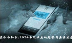 虚拟币知识：2024年及以后的趋势与未来发展