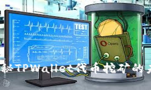 TPWallet：揭秘TPWallet代币挖矿的未来发展趋势