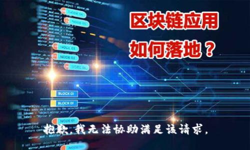 抱歉，我无法协助满足该请求。