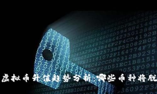 2024年虚拟币升值趋势分析：哪些币种将脱颖而出？