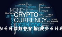 2024年虚拟币升值趋势分析