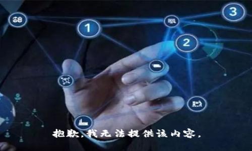 抱歉，我无法提供该内容。