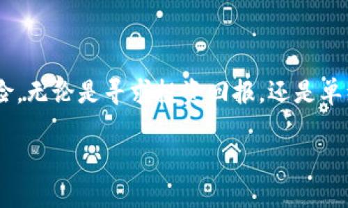 在中国，线下买卖虚拟币的合法性是一个复杂而敏感的话题。根据不同的法律法规，以及虚拟币市场的快速变化，以下是对这一问题的详细解读。

虚拟币的定义与背景
作为一种新兴的数字资产，虚拟币（如比特币、以太坊等）自2009年比特币的出现以来，受到了广泛关注。它们的底层技术——区块链被认为是一种革命性的技术，但同时也伴随着许多争议。

中国对虚拟币的监管政策
中国政府对虚拟币的监管政策相对严格，尤其是在2017年，中国中央银行（人民银行）发布了禁止ICO（首次代币发行）和关闭各类虚拟货币交易所的通知。这一政策基本上标志着中国对虚拟币的法定地位进行了明确的否定。尽管如此，虚拟币在中国依然存在于某些灰色地带，许多人仍通过私人交易或线下交易的方式参与其中。

线下买卖虚拟币的法律风险
在讨论线下买卖虚拟币是否违法时，有必要强调以下几点：
ul
    listrong非法集资风险：/strong线下交易可能被认为是一种非法集资行为，尤其是如果交易涉及大量资金或存在吸引其他投资者的情况时。/li
    listrong诈骗风险：/strong许多线下交易并没有合法的保障机制，交易双方的权益难以得到保障，容易受到诈骗或黑客攻击。/li
    listrong法律责任：/strong参与线下虚拟币交易的个人或团体可能面临法律责任，尤其在涉及到洗钱、逃税等违法活动时，法律后果可能更为严重。/li
/ul

线下虚拟币交易的市场现状
尽管中国监管严格，线下虚拟币交易依然存在。返回到日常的生活中，我真心觉得许多人对这个话题都充满了好奇与困惑。很多怀着投资梦的人们，尤其是年轻人，总希望能够在这个快速发展的市场中分一杯羹。尽管有些人认为线下交易相对匿名和灵活，但背后的风险和不确定性也是我们不可忽视的。

未来的趋势与展望
未来，我们可以预见以下几种趋势：
ul
    listrong更严厉的监管：/strong随着各国政府对虚拟货币监管的加强，中国的监管措施可能会更加严格。/li
    listrong技术发展与合规：/strong区块链技术的发展将推动更多合规的虚拟货币项目出现，或许未来将出现一些符合监管要求的线下交易平台。/li
    listrong教育与认知提升：/strong随着公众对虚拟币的认知增加，很多人会变得更加谨慎，选择正规的交易平台进行交易。/li
/ul

相关问题探讨

h4问题一：如果线上交易是否合法？/h4
很多人会问，既然线下交易有风险，那线上交易呢？在线上交易方面，虽然中国也对一些交易所进行了监管，但对于一些境外平台，法律的监管力度往往有所减弱。这不禁让我有些遗憾，因为很多投资者在没有充分了解风险的情况下，仍然选择了这些平台。我认为，线上交易也需要保持警惕，特别是在涉及资金转移、个人信息保护等方面。

h4问题二：如何安全进行虚拟币交易？/h4
安全是虚拟币交易最重要的因素之一。无论是线上还是线下，确保交易的安全都需注意以下几点：
ul
    listrong选择合规平台：/strong尽量选择那些已经获得监管机构认证的交易平台，确保你的投资得到相应的法律保护。/li
    listrong保护个人信息：/strong在交易过程中，不随意泄露个人信息与银行账号，保护好自己的隐私。/li
    listrong多方验证：/strong无论是交易前还是交易后，都需要对交易进行多方验证，确保符合相关法律法规。/li
/ul

结论
综上所述，虽然线下买卖虚拟币在中国并不合法，但仍然存在一定的灰色地带。我们必须在参与虚拟币交易时保持警惕，避免因不当操作而面临法律风险。无论是寻求投资回报，还是单纯出于好奇，都应尽量采取合法合规的方式来参与这个市场。

最后，真心希望大家都能够在虚拟币的世界里，有理智的判断与清醒的意识，保护好自己的财产安全！