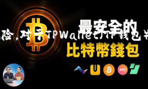 冷钱包（Cold Wallet）是一种用于安全存储数字资产的钱包，它与互联网断开连接，降低了被黑客攻击的风险。对于TPWallet（TP钱包）这样的数字货币钱包，用户可以通过一些特定的步骤来查找或使用冷钱包，尤其是在更高的安全性需求下。

### 如何定位和使用TPWallet的冷钱包？