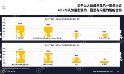 虚拟币GDC的发展趋势与未来展望

虚拟币GDC的发展趋势与未来展望