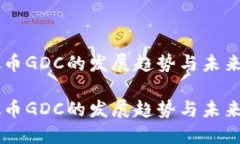 虚拟币GDC的发展趋势与未