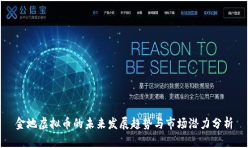 金地虚拟币的未来发展趋势与市场潜力分析