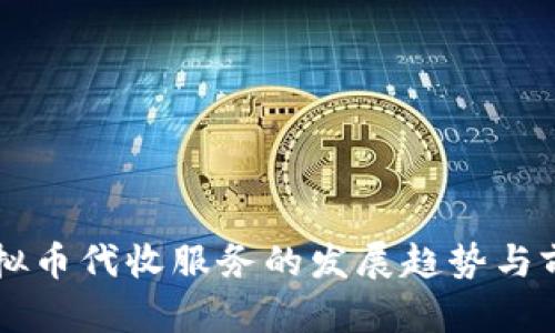 未来虚拟币代收服务的发展趋势与前景分析