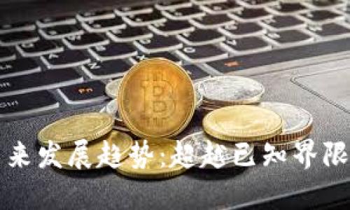 虚拟币的未来发展趋势：超越已知界限的未知领域