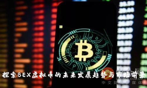 探索BEX虚拟币的未来发展趋势与市场前景