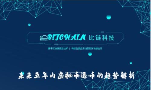 未来五年内虚拟币退币的趋势解析