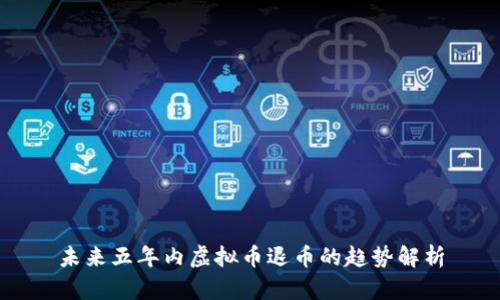 未来五年内虚拟币退币的趋势解析