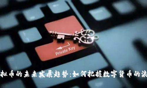 虚拟币的未来发展趋势：如何把握数字货币的浪潮
