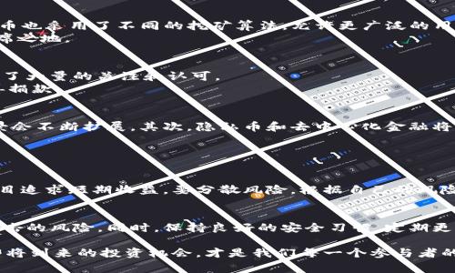 国外虚拟币名称通常指的是在海外市场上流通的各种加密货币。这些虚拟币的出现和发展，伴随着区块链技术的兴起，已经成为现代金融市场的重要组成部分。在这篇文章中，我们将深入探讨一些知名的国外虚拟币名称、它们的特性及其未来发展趋势，帮助读者更好地了解这个快速发展的领域。

1. 比特币（Bitcoin）
比特币是第一个也是最著名的加密货币，由中本聪于2009年创建。它在最初被视为一种新型的支付方式，但随着时间的推移，现在已经被越来越多的人视为数字黄金。比特币的最大特征就是去中心化，即不依赖任何中央银行或者政府机构。
比特币的交易是通过区块链技术进行的，这使得交易过程透明、安全，而且几乎无法被篡改。随着2021年比特币价格的暴涨，其应用场景也在不断扩大，例如，越来越多的商家开始接受比特币作为支付手段。

2. 以太坊（Ethereum）
以太坊是一个开源的区块链平台，其最大特点是能够支持智能合约的创建与执行。与比特币不同，以太坊不仅仅是一种加密货币（以太币），更是一个用于开发去中心化应用程序（DAPP）的平台。
智能合约的出现使得以太坊能够支持各种基于区块链的应用，例如：去中心化金融（DeFi）、非同质化代币（NFT）等。以太坊的创新性使其在加密货币市场中占据了重要位置，吸引了大量开发者和投资者。

3. 瑞波币（Ripple/XRP）
瑞波币是一个专注于金融机构的加密货币，旨在通过其区块链技术促进跨境支付的快速和低成本转账。与其他加密货币不同，瑞波币并非去中心化，而是由瑞波实验室公司控制。
瑞波的支付协议使得各国的金融机构能够实现实时的跨国交易，这一点在传统银行转账中是难以实现的。瑞波币的高效性使得其受到了许多金融机构的青睐，也在不断开发新的用户场景。

4. 莱特币（Litecoin）
莱特币是比特币的“轻量版”，由查理·李于2011年创建。莱特币在技术上与比特币相似，但其具备更快的交易确认时间和更高的交易吞吐量。同时，莱特币也采用了不同的挖矿算法，允许更广泛的用户参与挖矿。
莱特币的定位更为日常支付工具，旨在成为小额支付的首选加密货币。虽然莱特币的市场影响力不及比特币和以太坊，但依然在加密货币市场中占有一席之地。

5. 花朵币（Dogecoin）
花朵币最初是作为一种玩笑币而创建，基于流行的“柴犬”形象。然而，随着社交媒体的推广以及一些名人（如埃隆·马斯克）的支持，花朵币却意外地获得了大量的关注和认可。
尽管花朵币的价格波动剧烈，但其背后社区的活跃性和相互支持使其在加密货币市场中成为一个不可忽视的玩家。其主要的应用场景是小额打赏和慈善捐款。

未来趋势：虚拟币的演变
随着技术的发展和市场的不断变化，国外虚拟币的未来发展趋势值得关注。首先，随着更多金融机构的加入，加密货币的合法性将逐步得到承认，使用场景会不断扩展。其次，隐私币和去中心化金融将成为趋势，用户对隐私保护的需求将推动这些领域的发展。除此之外，元宇宙与NFT的发展也将促进虚拟币的应用与创新，这或许是我们未来的投资热点。

常见问题

h4问题1：如何选择合适的虚拟币进行投资？/h4
在投资虚拟币时，首先要先了解不同虚拟币背后的技术和应用场景。其次，可以关注项目团队的背景、社区的活跃度以及市场上的接受程度。同时，不要盲目追求短期收益，要分散风险，根据自己的风险承受能力制定投资策略。

h4问题2：虚拟币如何保障安全性？/h4
保障虚拟币安全的第一步是选择一家信誉良好的交易平台，确保平台有足够的安全措施。此外，可以使用硬件钱包或冷钱包存储虚拟币，以减少被黑客攻击的风险。同时，保持良好的安全习惯，定期更新密码以及启用双重验证也是很重要的。

在总结，国外虚拟币市场正在快速发展，充满机会和挑战。了解这些虚拟币的名称与特性，能够帮助投资者做出更明智的决策。同时，关注未来趋势，把握即将到来的投资机会，才是我们每一个参与者的目标。或许我们每一个人都应该在这个瞬息万变的市场中，保持灵活和敏感，才能在未来的数字经济中找到属于自己的位置。