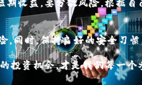 国外虚拟币名称通常指的是在海外市场上流通的各种加密货币。这些虚拟币的出现和发展，伴随着区块链技术的兴起，已经成为现代金融市场的重要组成部分。在这篇文章中，我们将深入探讨一些知名的国外虚拟币名称、它们的特性及其未来发展趋势，帮助读者更好地了解这个快速发展的领域。

1. 比特币（Bitcoin）
比特币是第一个也是最著名的加密货币，由中本聪于2009年创建。它在最初被视为一种新型的支付方式，但随着时间的推移，现在已经被越来越多的人视为数字黄金。比特币的最大特征就是去中心化，即不依赖任何中央银行或者政府机构。
比特币的交易是通过区块链技术进行的，这使得交易过程透明、安全，而且几乎无法被篡改。随着2021年比特币价格的暴涨，其应用场景也在不断扩大，例如，越来越多的商家开始接受比特币作为支付手段。

2. 以太坊（Ethereum）
以太坊是一个开源的区块链平台，其最大特点是能够支持智能合约的创建与执行。与比特币不同，以太坊不仅仅是一种加密货币（以太币），更是一个用于开发去中心化应用程序（DAPP）的平台。
智能合约的出现使得以太坊能够支持各种基于区块链的应用，例如：去中心化金融（DeFi）、非同质化代币（NFT）等。以太坊的创新性使其在加密货币市场中占据了重要位置，吸引了大量开发者和投资者。

3. 瑞波币（Ripple/XRP）
瑞波币是一个专注于金融机构的加密货币，旨在通过其区块链技术促进跨境支付的快速和低成本转账。与其他加密货币不同，瑞波币并非去中心化，而是由瑞波实验室公司控制。
瑞波的支付协议使得各国的金融机构能够实现实时的跨国交易，这一点在传统银行转账中是难以实现的。瑞波币的高效性使得其受到了许多金融机构的青睐，也在不断开发新的用户场景。

4. 莱特币（Litecoin）
莱特币是比特币的“轻量版”，由查理·李于2011年创建。莱特币在技术上与比特币相似，但其具备更快的交易确认时间和更高的交易吞吐量。同时，莱特币也采用了不同的挖矿算法，允许更广泛的用户参与挖矿。
莱特币的定位更为日常支付工具，旨在成为小额支付的首选加密货币。虽然莱特币的市场影响力不及比特币和以太坊，但依然在加密货币市场中占有一席之地。

5. 花朵币（Dogecoin）
花朵币最初是作为一种玩笑币而创建，基于流行的“柴犬”形象。然而，随着社交媒体的推广以及一些名人（如埃隆·马斯克）的支持，花朵币却意外地获得了大量的关注和认可。
尽管花朵币的价格波动剧烈，但其背后社区的活跃性和相互支持使其在加密货币市场中成为一个不可忽视的玩家。其主要的应用场景是小额打赏和慈善捐款。

未来趋势：虚拟币的演变
随着技术的发展和市场的不断变化，国外虚拟币的未来发展趋势值得关注。首先，随着更多金融机构的加入，加密货币的合法性将逐步得到承认，使用场景会不断扩展。其次，隐私币和去中心化金融将成为趋势，用户对隐私保护的需求将推动这些领域的发展。除此之外，元宇宙与NFT的发展也将促进虚拟币的应用与创新，这或许是我们未来的投资热点。

常见问题

h4问题1：如何选择合适的虚拟币进行投资？/h4
在投资虚拟币时，首先要先了解不同虚拟币背后的技术和应用场景。其次，可以关注项目团队的背景、社区的活跃度以及市场上的接受程度。同时，不要盲目追求短期收益，要分散风险，根据自己的风险承受能力制定投资策略。

h4问题2：虚拟币如何保障安全性？/h4
保障虚拟币安全的第一步是选择一家信誉良好的交易平台，确保平台有足够的安全措施。此外，可以使用硬件钱包或冷钱包存储虚拟币，以减少被黑客攻击的风险。同时，保持良好的安全习惯，定期更新密码以及启用双重验证也是很重要的。

在总结，国外虚拟币市场正在快速发展，充满机会和挑战。了解这些虚拟币的名称与特性，能够帮助投资者做出更明智的决策。同时，关注未来趋势，把握即将到来的投资机会，才是我们每一个参与者的目标。或许我们每一个人都应该在这个瞬息万变的市场中，保持灵活和敏感，才能在未来的数字经济中找到属于自己的位置。