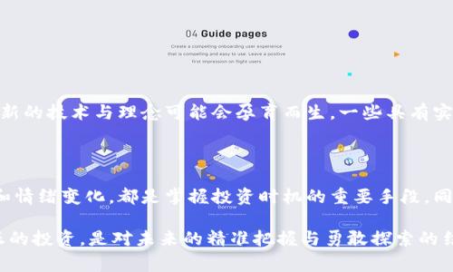 虚拟币归零的现象在近年来逐渐引发了广泛的关注。许多投资者在经历了疯狂的牛市后，发现一些虚拟货币的价值几乎贬值至零。这种情况引发了人们的诸多思考与讨论。接下来，我们将深入探讨这一现象，分析哪些因素会导致虚拟币归零、一些知名的虚拟币案例以及如何避免这样的情况。希望通过这篇文章，大家能够更全面地理解这一复杂的问题。

虚拟币归零的现象与原因

首先，虚拟币归零的现象并非个例，而是一个具有一定规律性的事件。根据数据显示，在数千种不同的虚拟货币中，有相当一部分在其生命周期内经历了价格大幅波动，最终归零或接近零。这种现象的出现，往往与以下几个因素密切相关：

市场投机性质导致的高波动性

虚拟货币市场的本质是一种高度投机的市场。很多投资者并不是基于实际的使用场景或商业模式来投资，而是单纯追求价格的上涨。这种投机性质导致了虚拟币价格的极高波动性，当市场情绪发生逆转时，价格可能瞬间奔赴低谷。

缺乏实用价值或应用场景

许多新兴的虚拟币往往缺乏明确的应用场景或实用价值。例如，那些仅仅依靠炒作或者“空气币”运作的项目，在被市场揭穿后，投资者会迅速撤出，导致币价崩盘，最终归零。

监管政策的影响

随着各国对加密货币的监管政策逐渐严厉，一些项目因未能符合当地法律法规，可能面临停滞或注销的风险。例如，某些国家出台了禁止特定虚拟货币的法规，直接导致相关项目的失败。

团队的能力与诚信

虚拟币的成功往往离不开开发团队的能力和诚信。如果团队在项目开发中缺乏透明度、诚信度不高或技术能力不足，那么项目暴雷的可能性就会大大增加。

知名虚拟币的归零案例

探讨虚拟币归零的现象，不能不提一些著名的案例。这些虚拟币的失败都为投资者提供了深刻的教训。

Bitconnect

Bitconnect是一个众所周知的庞氏骗局，被认为是加密货币历史上最臭名昭著的项目之一。尽管在一开始其价格一路飙升，但当项目真相大白后，其币价迅速崩溃，最终归零，投资者遭受了惨重损失。

Terra (LUNA)

2022年，Terra生态系统的崩溃成为了加密市场的重大事件，其背后的算法稳定币UST由于失去与美元的挂钩而导致LUNA币价一夜归零。这一事件引发了市场的恐慌，也促使整个行业对稳定币的机制进行反思。

如何避免虚拟币归零的风险

当然，作为投资者，我们也可以通过一些方法来降低投资虚拟币的风险，尽量避免巨额亏损。

充分研究项目背景

在投资虚拟币之前，务必对项目的背景、团队、技术、应用场景等进行充分的研究。投资者应关注项目的白皮书、社区反响以及团队的真实性，避免盲目跟风。

分散投资风险

不要将所有资金集中在某一虚拟币上。通过分散投资，将风险分摊到不同的资产上，可以有效降低单一种类资产崩盘带来的影响。

关注市场动态与新闻

跟踪市场动态、政策新闻和行业趋势，及时了解可能影响虚拟币价格的各种因素，这对于判断投资风险至关重要。一旦发现不利信息，应及时做出反应，而不是仅依赖于用传统的思维方式来评估。

情感寄语：珍惜投资的每一步

说到这里，真心觉得投资虚拟货币是一项需要足够谨慎和理性的活动。在这场投资的旅程中，我们不应仅仅追求利润，而要同时关注策略、理性判断和心态调整。虽然市场有机遇，也潜藏风险，但唯有保持清醒的头脑，才能在变化莫测的市场中找到属于自己的方向。

可能相关问题

虚拟币是否会有新的崛起机会？

有点遗憾的是，许多人在经历了市场的剧烈波动后，可能对虚拟币的未来感到失望。然而，历史证明，市场总是充满变数。正当虚拟币市场经历深度调整时，新的技术与理念可能会孕育而生。一些具有实用价值、强大社区支持和合规性的新项目，仍然有可能在市场中崭露头角。

投资虚拟币的最佳时机是什么时候？

这个问题其实没有固定的答案，因为每个投资者的情况、目标和风险偏好都不尽相同。但应该强调的是，理性思考，做好市场的分析，观察市场的技术指标和情绪变化，都是掌握投资时机的重要手段。同时，不要被短期的波动所左右，要以长远的眼光去看待这个市场的发展。

总之，虚拟币归零的现象令人关注，但也并非绝对。希望大家在投入资金的同时，能够保持冷静、理性与谨慎，做出明智的投资选择。从这个意义上来说，真正的投资，是对未来的精准把握与勇敢探索的结合。