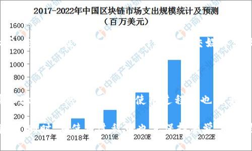 在处理TPWallet授权不成功的问题时，首先要明确一些基本概念和背景信息。TPWallet是一款数字货币钱包，通常用于存储、转账及管理区块链资产。不过，有时用户在进行授权操作时可能遇到问题，影响使用体验。接下来，我们将详细探讨可能导致TPWallet授权失败的原因、解决方案以及预防措施。

TPWallet授权失败的常见原因

在尝试使用TPWallet进行授权时，用户可能会遇到各种问题，导致授权不成功。了解这些常见原因是解决问题的第一步。

h41. 网络连接不稳定/h4

网络连接问题是导致应用程序授权失败的一个主要原因。如果您的手机或电脑网络不稳定，可能会影响到TPWallet与区块链网络的连接。因此，确保您的网络连接正常非常重要。您可以尝试切换到其他网络（例如，Wi-Fi或数据流量）并重新尝试授权操作。

h42. 钱包版本不兼容/h4

TPWallet的更新可能会影响其与其他应用程序或平台的兼容性。如果您的钱包版本过旧，可能会导致授权失败。确保您下载并安装了TPWallet的最新版本，以避免不必要的问题。

h43. 私钥或助记词输入错误/h4

在进行钱包授权时，输入错误的私钥或助记词是常见的错误。这些信息是访问您钱包的关键，任何错误都会导致授权失败。建议您在输入这些信息时仔细检查。

h44. 账户余额不足/h4

某些授权操作可能需要支付一定的交易费用，如果您的账户余额不足，您将无法完成授权。在进行操作前，请确保您的钱包中有足够的余额以支持交易费用。

如何解决TPWallet授权不成功的问题

虽然以上原因可能导致TPWallet授权失败，但是也有一些有效的解决方案可以尝试，帮助您克服这些问题。

h41. 检查网络设置/h4

首先，确保您的设备连接到一个稳定且快速的网络。如果可能，请尝试重置您的路由器或切换到另一个网络，观察问题是否得到解决。同时，检查是否有VPN或代理设置影响了网络连接。

h42. 更新应用程序/h4

如果TPWallet的版本不兼容，您可以前往应用商店，手动检查更新。如果发现有新版本可供下载，请及时更新，以获得最佳使用体验和最新功能。

h43. 确认私钥或助记词的正确性/h4

在输入私钥或助记词时，确保没有拼写错误，建议逐个字符参与输入。如果可能，可以将助记词写在纸上，逐个比对确认无误后再进行输入。

h44. 检查账户余额/h4

查看您的钱包余额，确保在进行操作前，账户中有足够的资产来支付交易费用。如果余额不足，请先进行充值，以便顺利完成授权操作。

预防TPWallet授权失败的措施

在解决了授权不成功的问题后，我们还可以采取一些预防措施，避免再出现类似的情况。

h41. 定期备份钱包信息/h4

为防止因丢失私钥或助记词而无法恢复钱包，请定期备份您的钱包信息，并安全地存储这些备份。建议使用纸质备份而不是在网络中保存，以增强安全性。

h42. 保持应用程序和操作系统的更新/h4

确保您的设备操作系统和TPWallet应用程序始终保持更新状态。定期检查更新，可以帮助您及时获得新功能和安全补丁，增强钱包的稳定性和安全性。

h43. 学习区块链和数字货币的基础知识/h4

熟悉区块链和数字货币的基本知识，尤其是与钱包相关的常见问题和操作步骤，可以帮助您更有效地使用TPWallet，避免因不熟悉而导致的授权失败。

h44. 使用安全的网络环境/h4

在进行钱包操作时，尽量避免在公共Wi-Fi网络下进行敏感操作。使用家庭网络或VPN连接，可以为您的数据提供额外的安全保障，减少被攻击的可能性。

可能相关的问题

h4问题一：如果TPWallet授权仍然不成功，我应该联系谁？/h4

当您尝试了上述解决方案，仍然无法完成TPWallet授权时，建议您联系技术支持或社区帮助。TPWallet通常会有官方支持团队或活跃的用户社区，您可以在他们的官方网站或社交媒体上找到相关信息。在联系方式中，务必详细描述您的问题，包括您尝试的步骤和实际发生的错误信息，这样能够帮助客服团队更快地为您解决问题。

h4问题二：TPWallet的安全性如何？我在使用中需要注意什么？/h4

安全性是使用数字货币钱包时的首要考虑因素。TPWallet作为一款钱包工具，通常会采取多种安全措施来保护用户资产，例如私钥加密、双重身份验证等。然而，用户在使用过程中也需要特别注意安全。例如，切勿向他人透露您的私钥或助记词，避免在不信任的设备上使用TPWallet，同时定期检查账户活动，以防止账户被盗用。

总之，TPWallet授权不成功的问题并不是不能克服的。通过上述步骤，您可以有效地排查和解决问题，确保能顺利使用TPWallet进行数字资产管理。同时，在使用过程中也需保持警觉，提高自身的安全意识，以保障数字资产的安全。